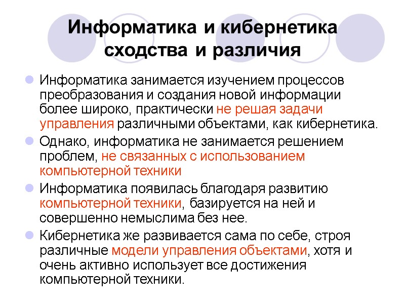 Информатика и кибернетика сходства и различия Информатика занимается изучением процессов преобразования и создания новой Информатика и кибернетика сходства и различия Информатика занимается изучением процессов преобразования и создания новой